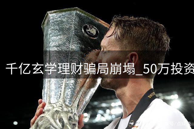 千亿玄学理财骗局崩塌 50万投资者血汗钱或难追回