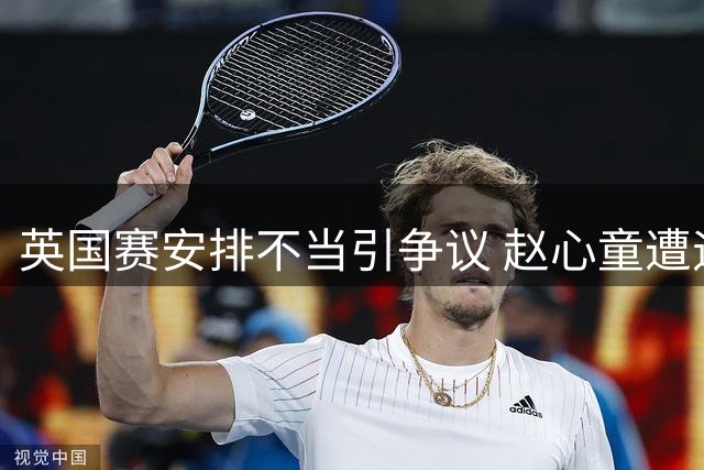 英国赛安排不当引争议 赵心童遭遇不公平待遇